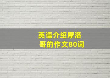 英语介绍摩洛哥的作文80词