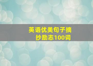 英语优美句子摘抄励志100词