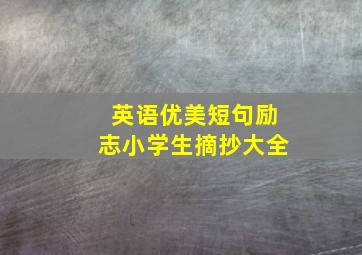 英语优美短句励志小学生摘抄大全