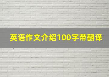 英语作文介绍100字带翻译