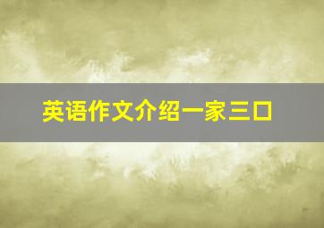 英语作文介绍一家三口