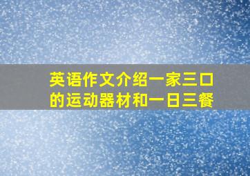 英语作文介绍一家三口的运动器材和一日三餐