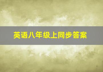 英语八年级上同步答案