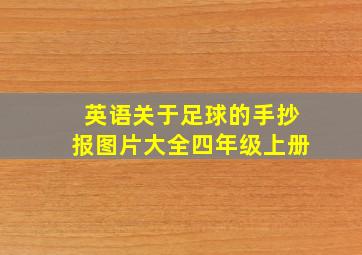 英语关于足球的手抄报图片大全四年级上册