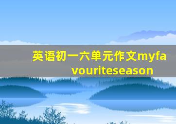 英语初一六单元作文myfavouriteseason