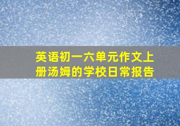 英语初一六单元作文上册汤姆的学校日常报告