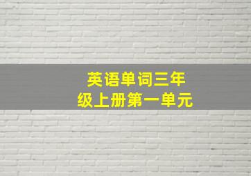 英语单词三年级上册第一单元