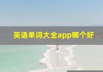 英语单词大全app哪个好