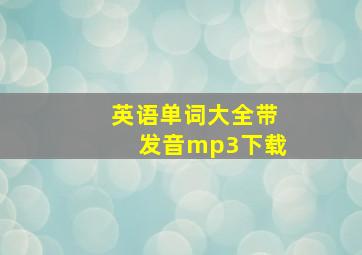 英语单词大全带发音mp3下载