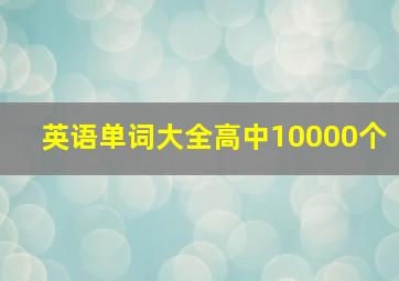 英语单词大全高中10000个