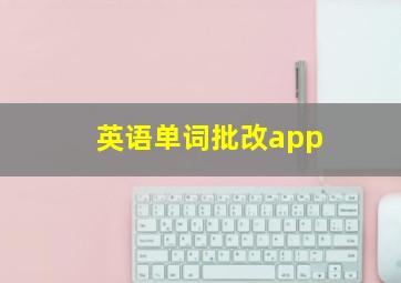 英语单词批改app