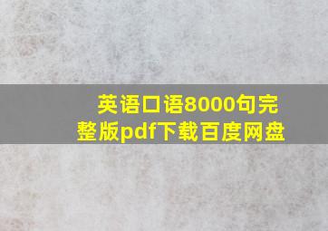 英语口语8000句完整版pdf下载百度网盘