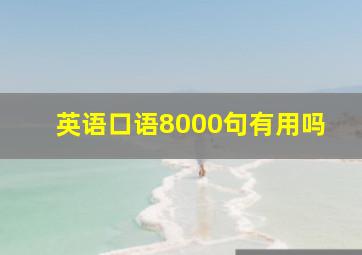 英语口语8000句有用吗