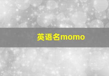 英语名momo