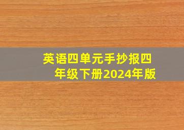 英语四单元手抄报四年级下册2024年版