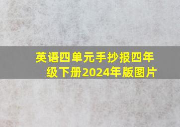 英语四单元手抄报四年级下册2024年版图片