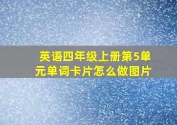 英语四年级上册第5单元单词卡片怎么做图片