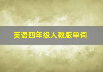 英语四年级人教版单词