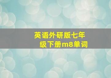 英语外研版七年级下册m8单词