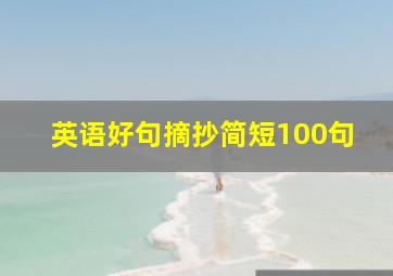 英语好句摘抄简短100句