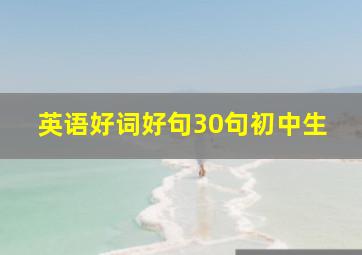 英语好词好句30句初中生