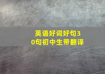 英语好词好句30句初中生带翻译