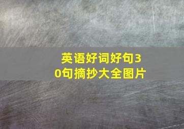 英语好词好句30句摘抄大全图片