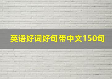 英语好词好句带中文150句