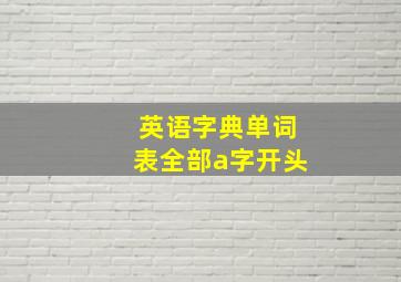 英语字典单词表全部a字开头