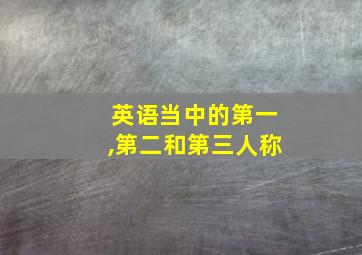 英语当中的第一,第二和第三人称