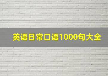 英语日常口语1000句大全