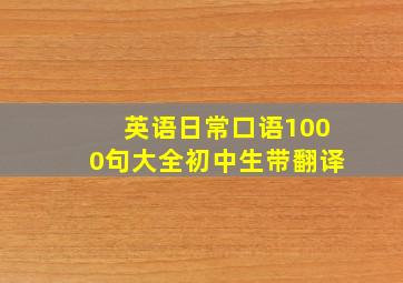 英语日常口语1000句大全初中生带翻译