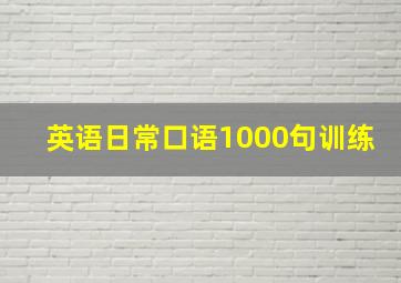 英语日常口语1000句训练