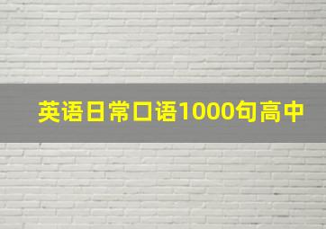 英语日常口语1000句高中