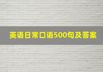 英语日常口语500句及答案