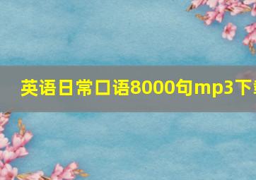 英语日常口语8000句mp3下载