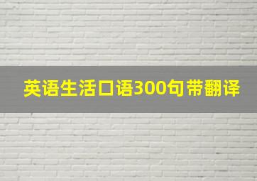 英语生活口语300句带翻译