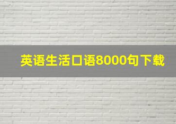 英语生活口语8000句下载