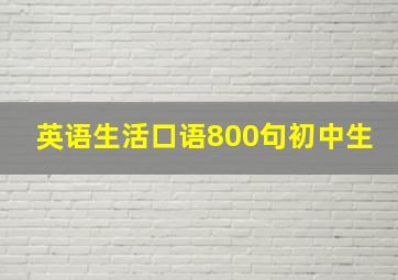 英语生活口语800句初中生