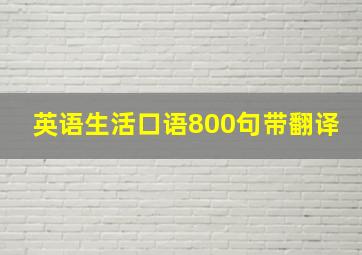 英语生活口语800句带翻译