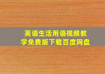 英语生活用语视频教学免费版下载百度网盘