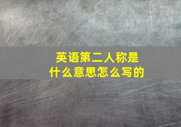 英语第二人称是什么意思怎么写的