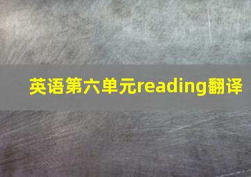 英语第六单元reading翻译