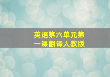 英语第六单元第一课翻译人教版