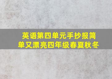 英语第四单元手抄报简单又漂亮四年级春夏秋冬