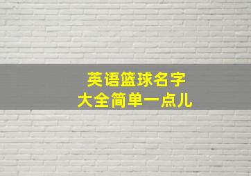 英语篮球名字大全简单一点儿