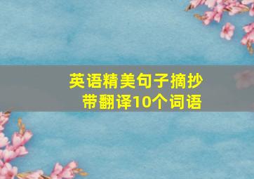 英语精美句子摘抄带翻译10个词语