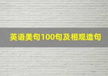 英语美句100句及相观造句