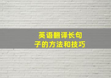 英语翻译长句子的方法和技巧