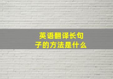 英语翻译长句子的方法是什么